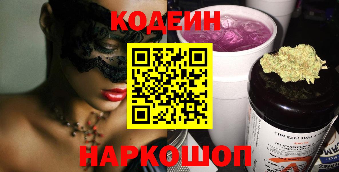 Codein Purple Drank  Вход с VPN  Ростов-на-Дону  Кодеиновый сироп Lean напиток Lean (лин) 